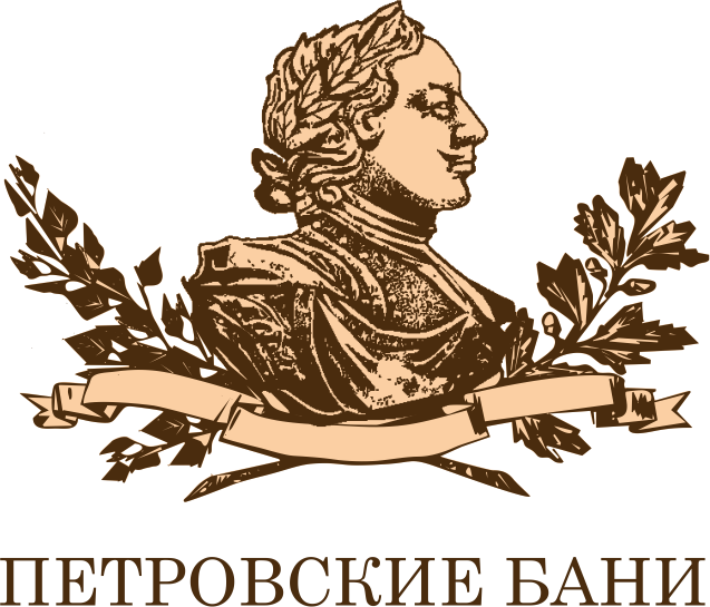 Петровские бани